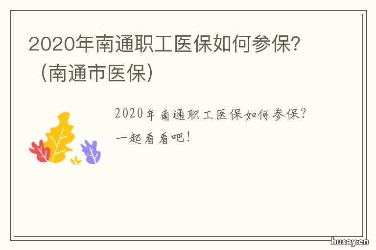 2020年南通职工医保如何参保？ 2021年南通居民医保缴费标准