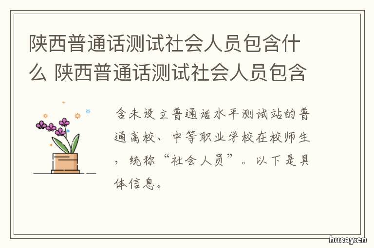 陕西普通话测试社会人员包含什么