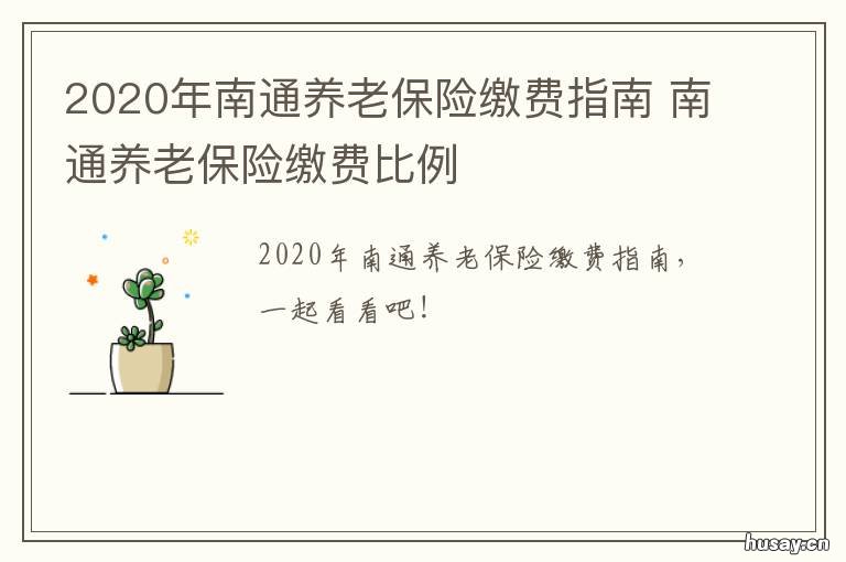 2020年南通养老保险缴费指南 南通基本养老保险