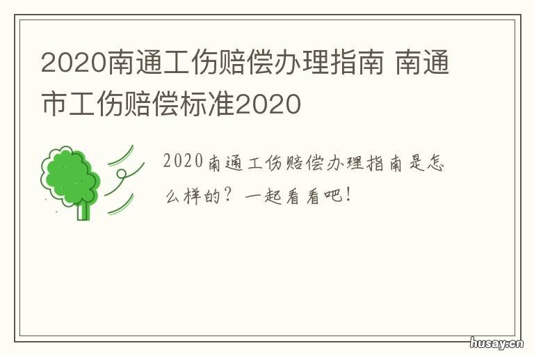 2020南通工伤赔偿办理指南 南通工伤赔偿标准2020最新工伤赔偿标准
