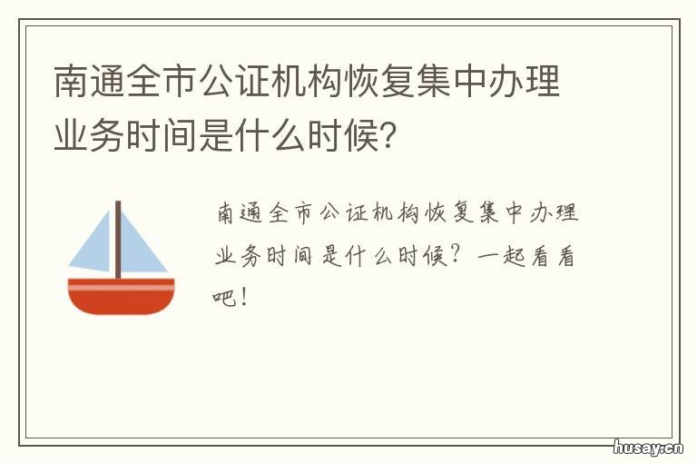 南通全市公证机构恢复集中办理业务时间是什么时候?