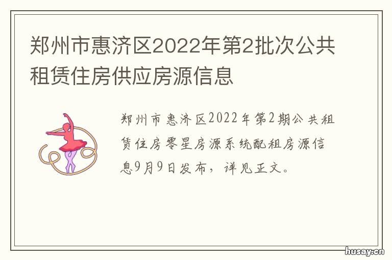 郑州市惠济区2022年第2批次公共租赁住房供应房源信息 郑州市惠济区最新规划