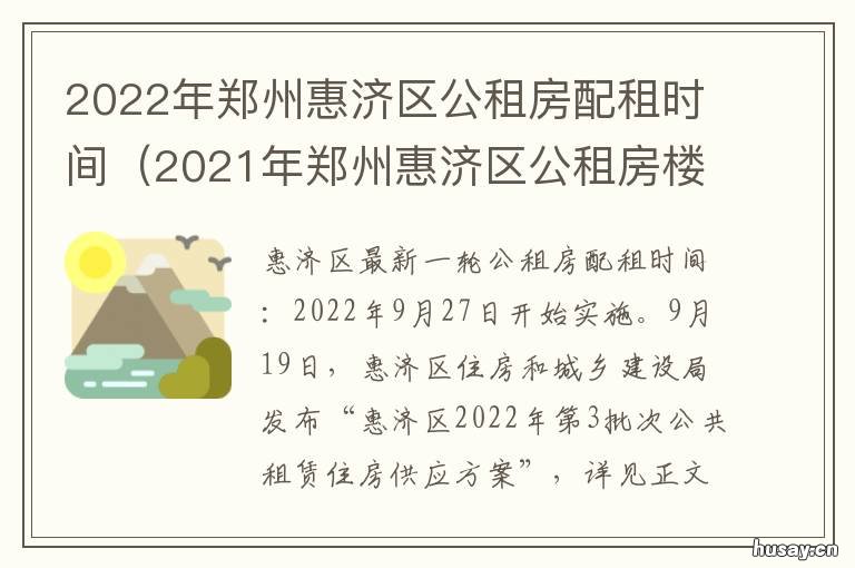 2022年郑州惠济区公租房配租时间 郑州2021公租房分配