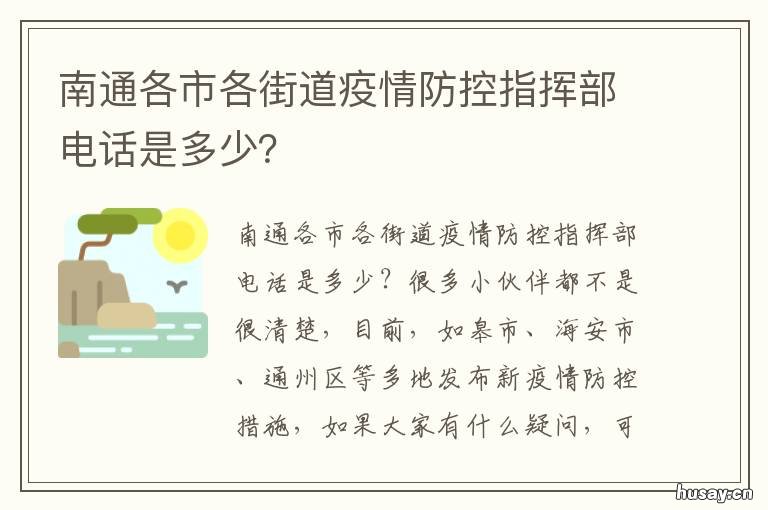 南通各市各街道疫情防控指挥部电话是多少？