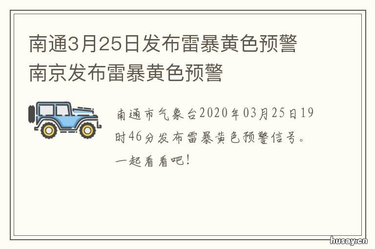 南通3月25日发布雷暴黄色预警 我市发布雷电黄色预警