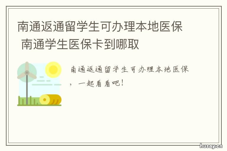 南通返通留学生可办理本地医保 南通大学有留学生吗