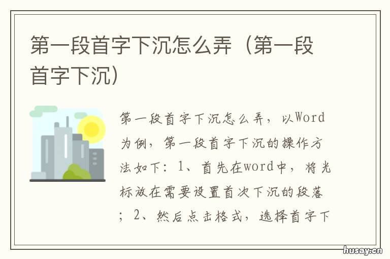 第一段首字下沉怎么弄 怎么将第一段首字下沉