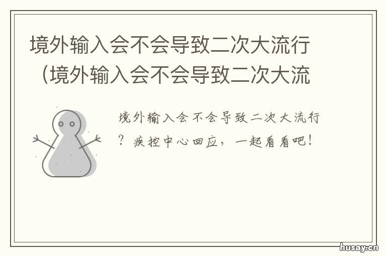 境外输入会不会导致二次大流行 为什么境外输入越来越多