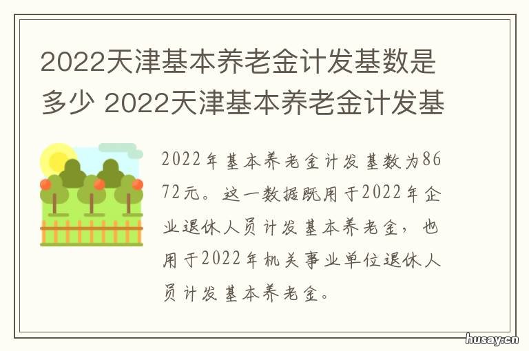 2022天津基本养老金计发基数是多少 2020年天津养老金计发基数