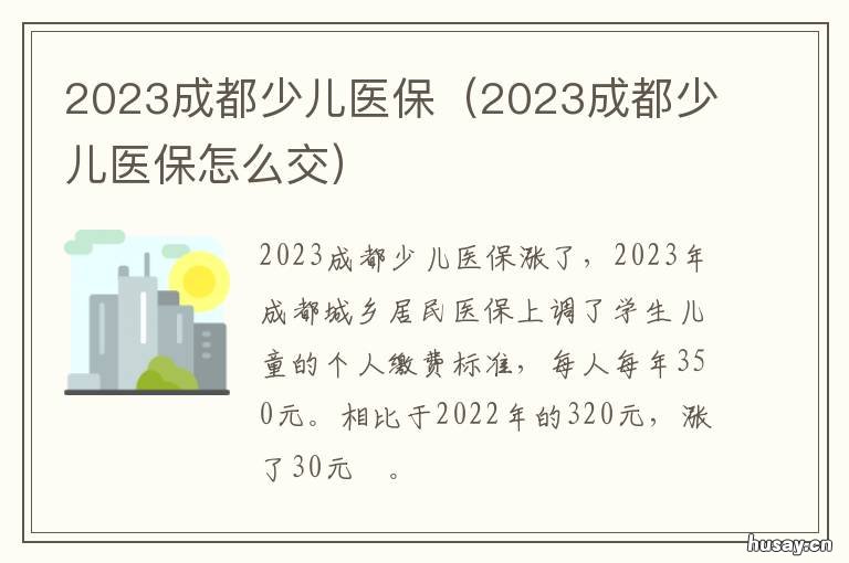 2023成都少儿医保 2021年成都少儿医保缴费时间