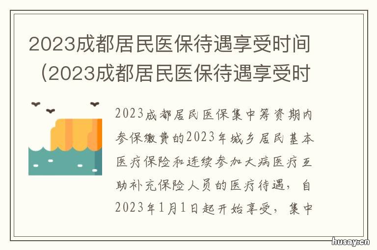 2023成都居民医保待遇享受时间 成都市2021年居民医保保险标准