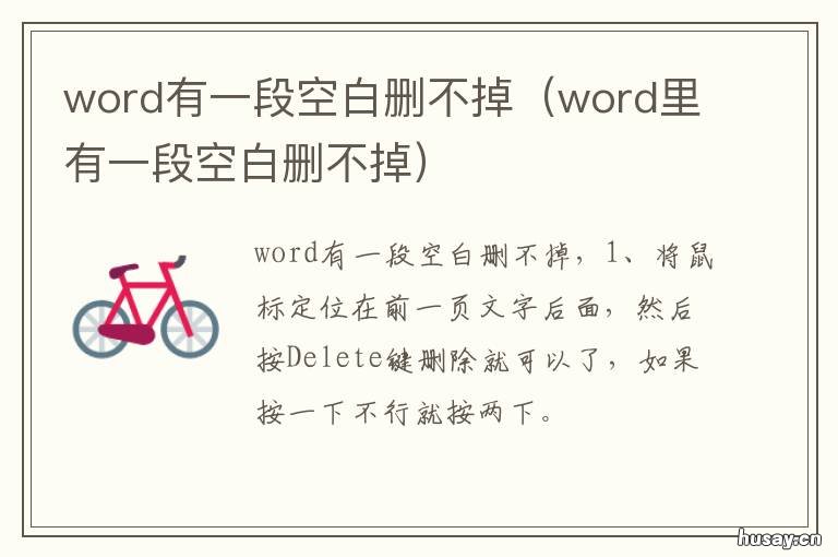 word有一段空白删不掉 word有一段空白删不掉怎么回事
