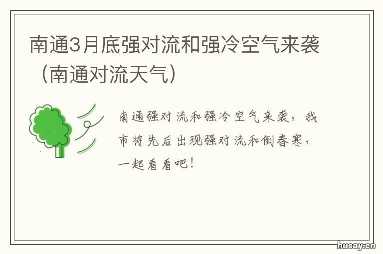南通3月底强对流和强冷空气来袭 南通对流天气