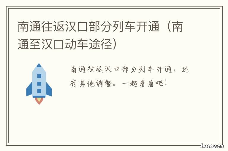 南通往返汉口部分列车开通 南通往返汉口部分列车开通没有