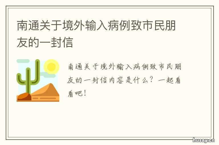 南通关于境外输入病例致市民朋友的一封信