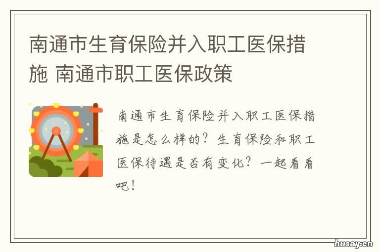 南通市生育保险并入职工医保措施