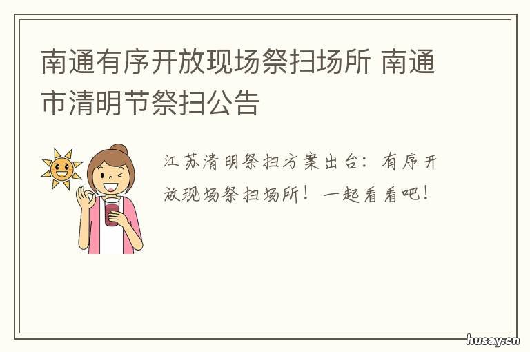南通有序开放现场祭扫场所 南通清明祭扫通知