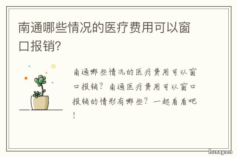 南通哪些情况的医疗费用可以窗口报销? 南通医保费用