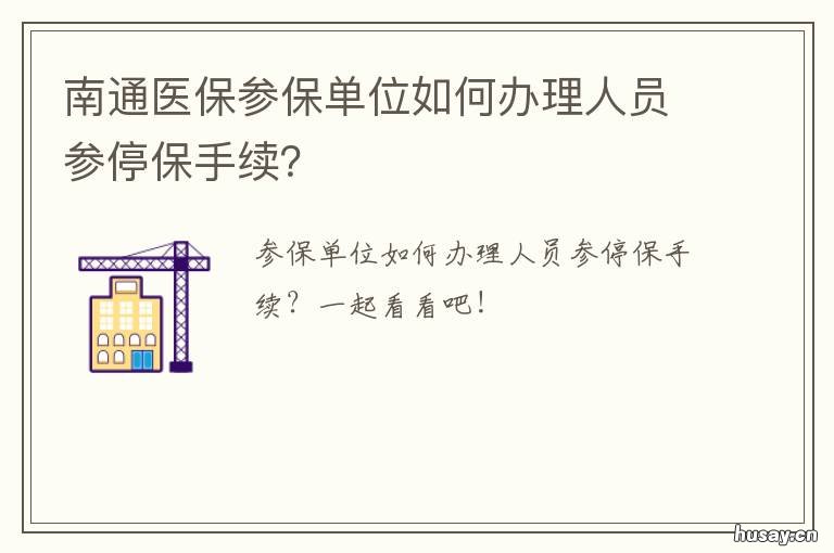 南通医保参保单位如何办理人员参停保手续？ 南通个人医保怎么交