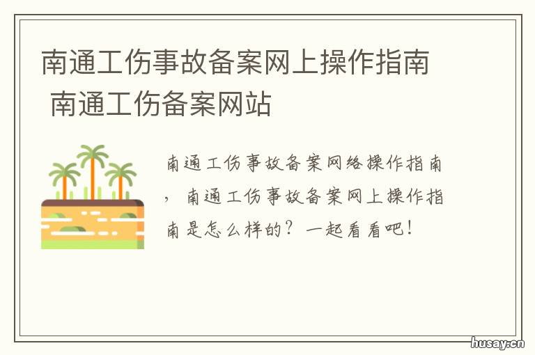 南通工伤事故备案网上操作指南