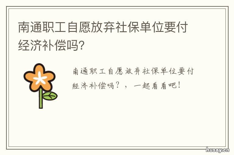 南通职工自愿放弃社保单位要付经济补偿吗？ 员工自愿放弃社保
