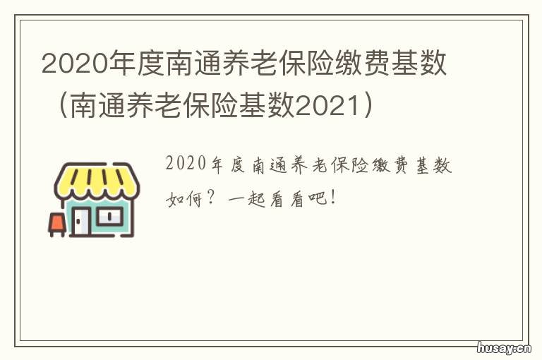 2020年度南通养老保险缴费基数 2020年度南通养老保险缴费基数表