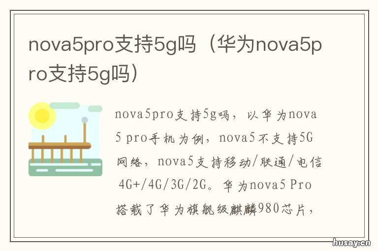 nova5pro支持5g吗 nova5pro支持5G吗
