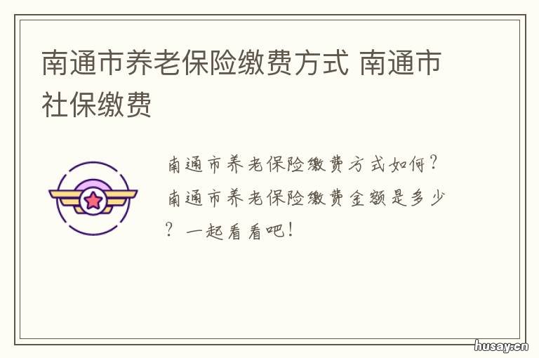 南通市养老保险缴费方式