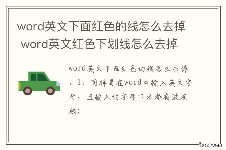 word英文下面红色的线怎么去掉 word怎么取消字母下面红色线