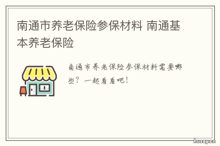 南通市养老保险参保材料
