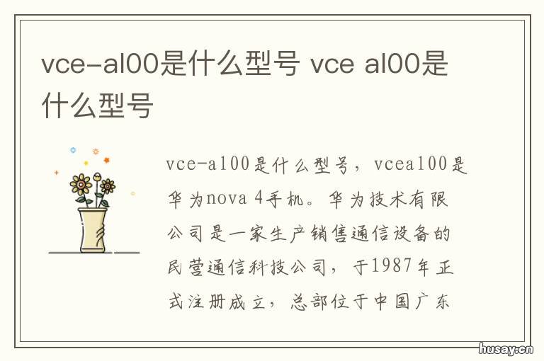vce-al00是什么型号 华为vce-al00是什么型号