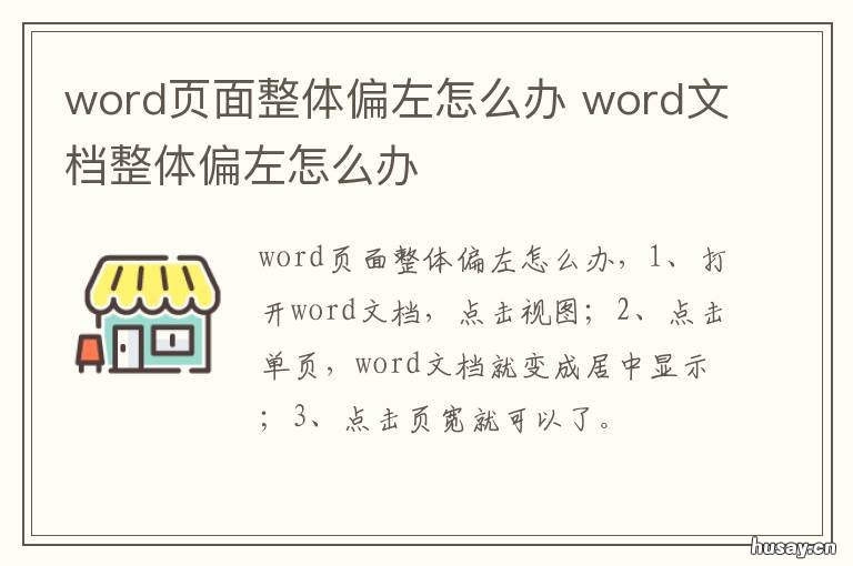 word页面整体偏左怎么办 word文档整体偏左怎么办