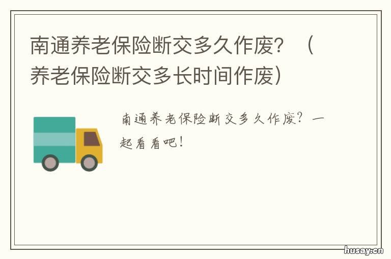 南通养老保险断交多久作废? 养老保险断交多长时间作废