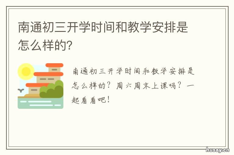 南通初三开学时间和教学安排是怎么样的？