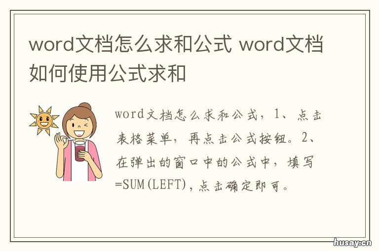 word文档怎么求和公式 word文档怎么用求和公式