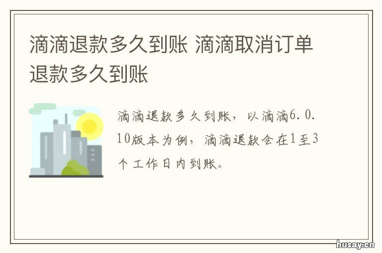 滴滴退款多久到账 滴滴退款多久到账户