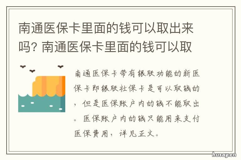 南通医保卡里面的钱可以取出来吗? 南通医保卡可以取钱吗