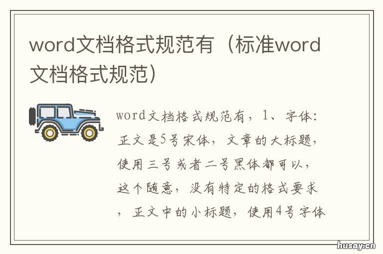 word文档格式规范有 word文档格式规范有哪些