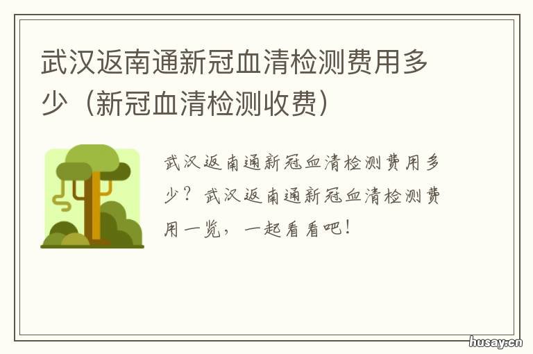 武汉返南通新冠血清检测费用多少 新冠血清检测费用多少
