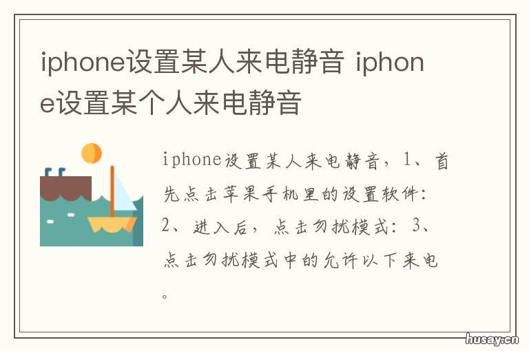 iphone设置某人来电静音 iphone如何设置某人来电静音