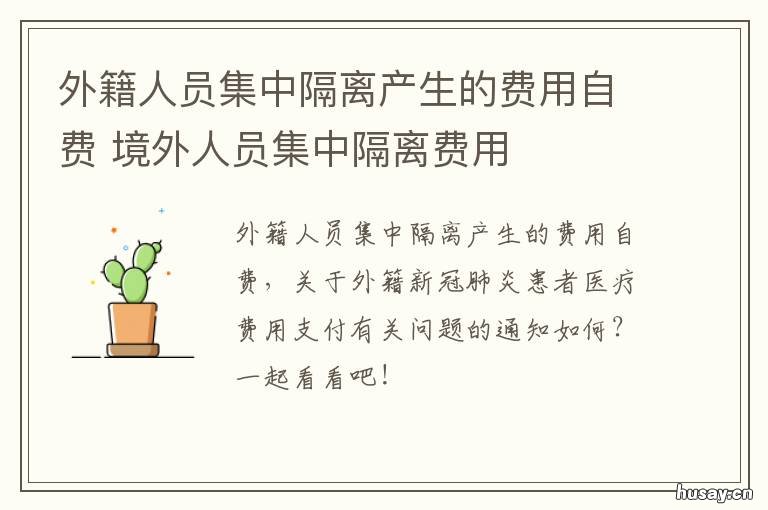 外籍人员集中隔离产生的费用自费 外籍人员回国隔离费用