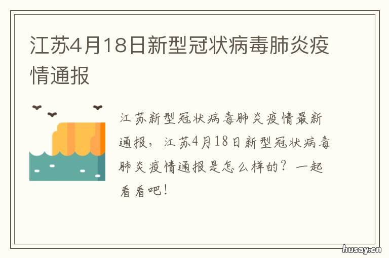 江苏4月18日新型冠状病毒肺炎疫情通报 江苏哪里确诊一例新型冠状病毒肺炎