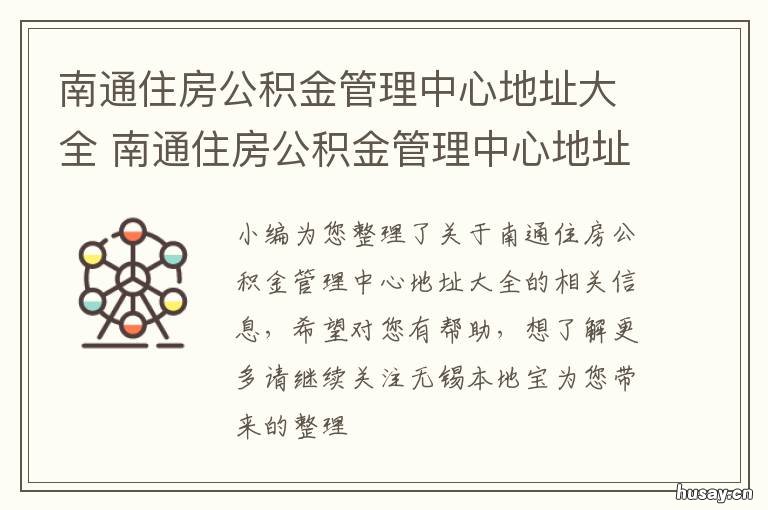南通住房公积金管理中心地址大全 南通住房公积金管理中心地址查询