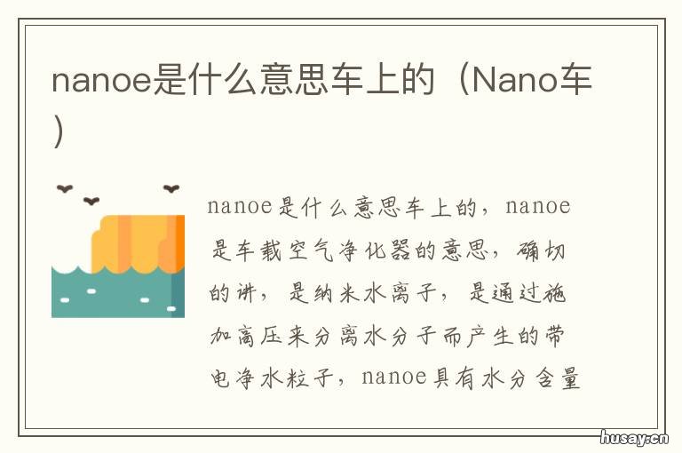 nanoe是什么意思车上的 nanoe是什么意思车上的怎么去掉