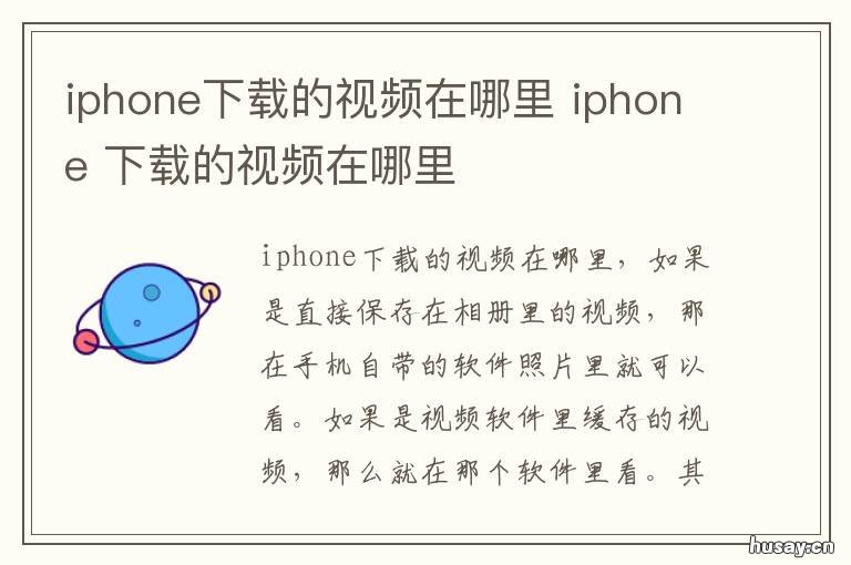 iphone下载的视频在哪里 苹果手机下载的视频在哪?