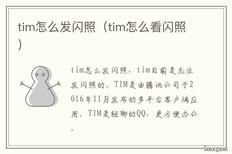 tim怎么发闪照 tim如何发闪照片