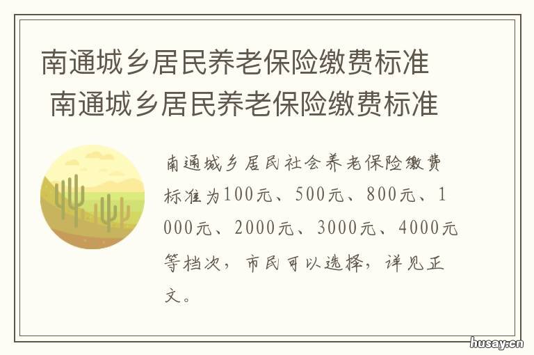 南通城乡居民养老保险缴费标准 南通职工养老保险缴费标准
