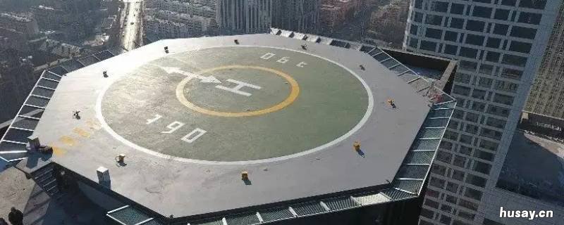 停机坪为什么标志是H 楼顶停机坪标志