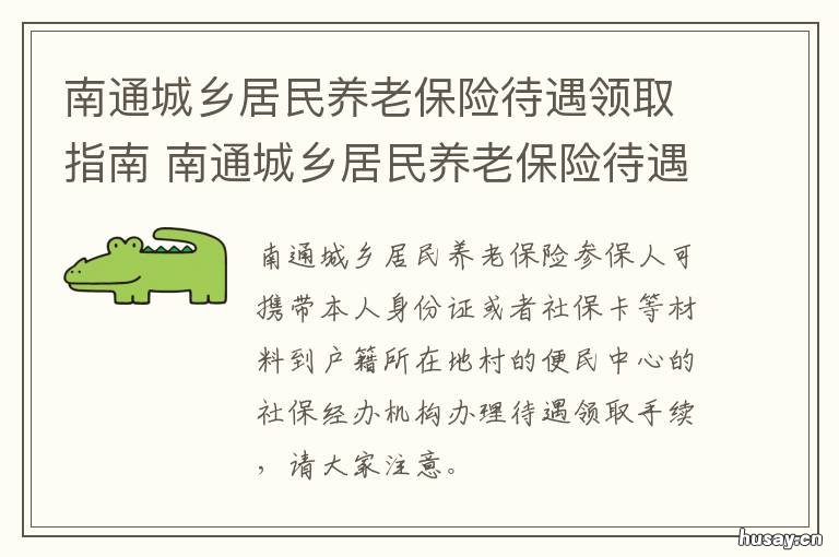 南通城乡居民养老保险待遇领取指南 南通基本养老金