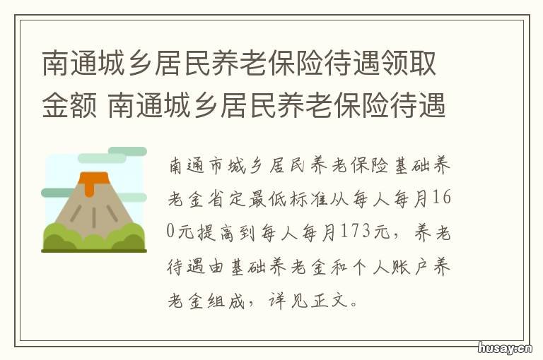 南通城乡居民养老保险待遇领取金额 南通城乡居民养老保险缴费